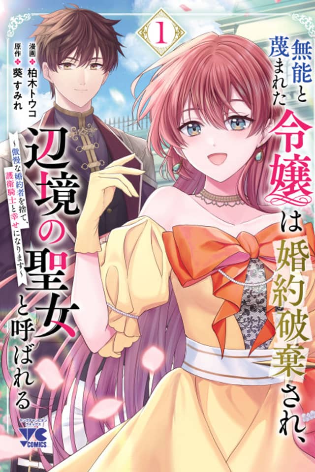 Munou to Sagesumareta Reijou wa Konyaku Hakisare, Henkyou no Seijo to Yobareru: Gouman na Konyakusha wo Sute, Goei Kishi to Shiawase ni Narimasu