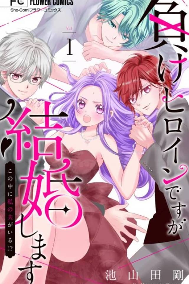 Make Heroine desu ga Kekkon Shimasu: Kono Naka ni Watashi no Otto ga Iru!?