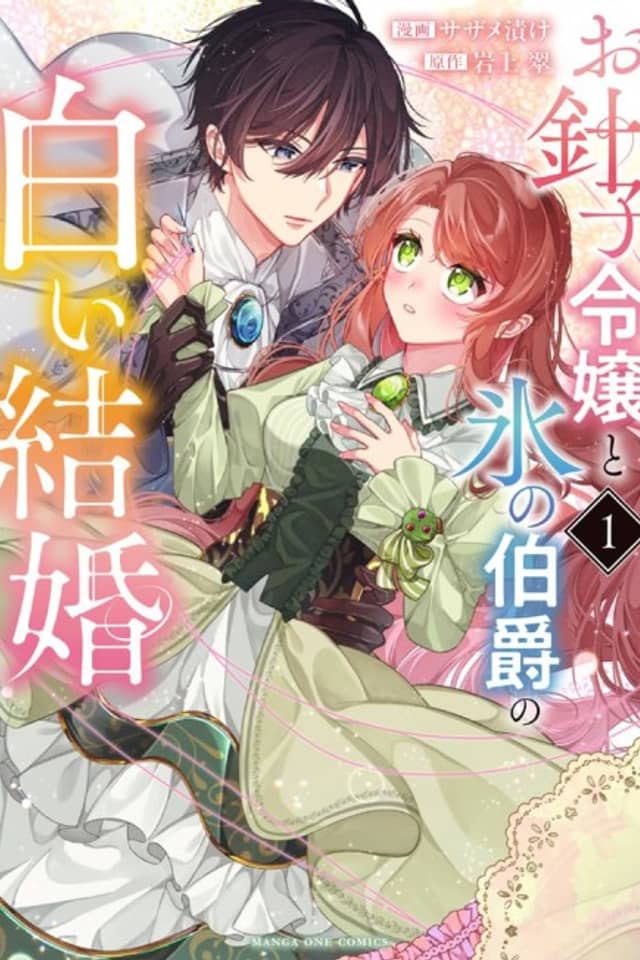 Ohariko Reijou to Koori no Hakushaku no Shiroi Kekkon