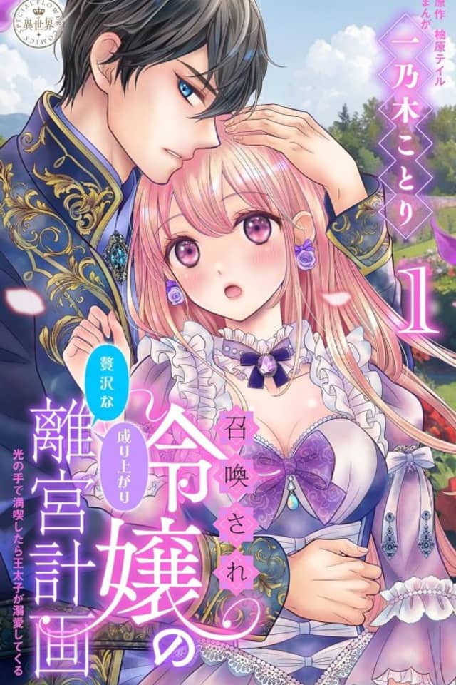 Shoukansare Reijou no Zeitakuna Nariagari Rikyuu Keikaku: Hikari no Te de Mankitsu Shitara Ou Taishi ga Dekiai Shite Kuru
