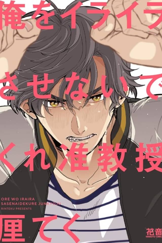 Ore wo Iraira Sasenaidekure Junkyouju