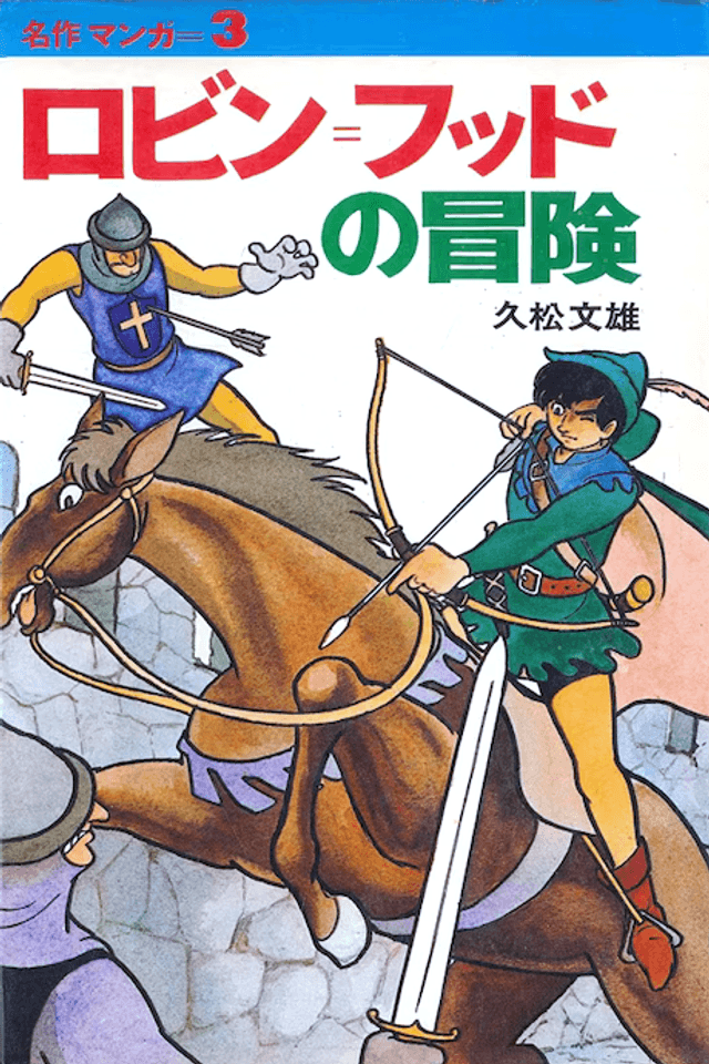 Robin Hood no Bouken