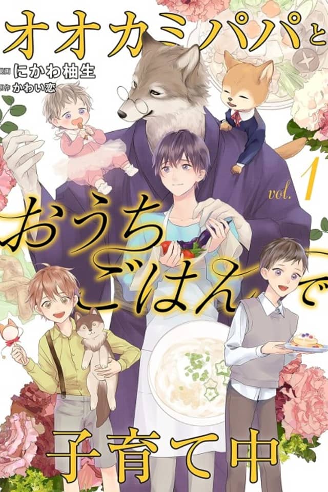 Ookami Papa to Ouchi Gohan de Kosodate-chuu