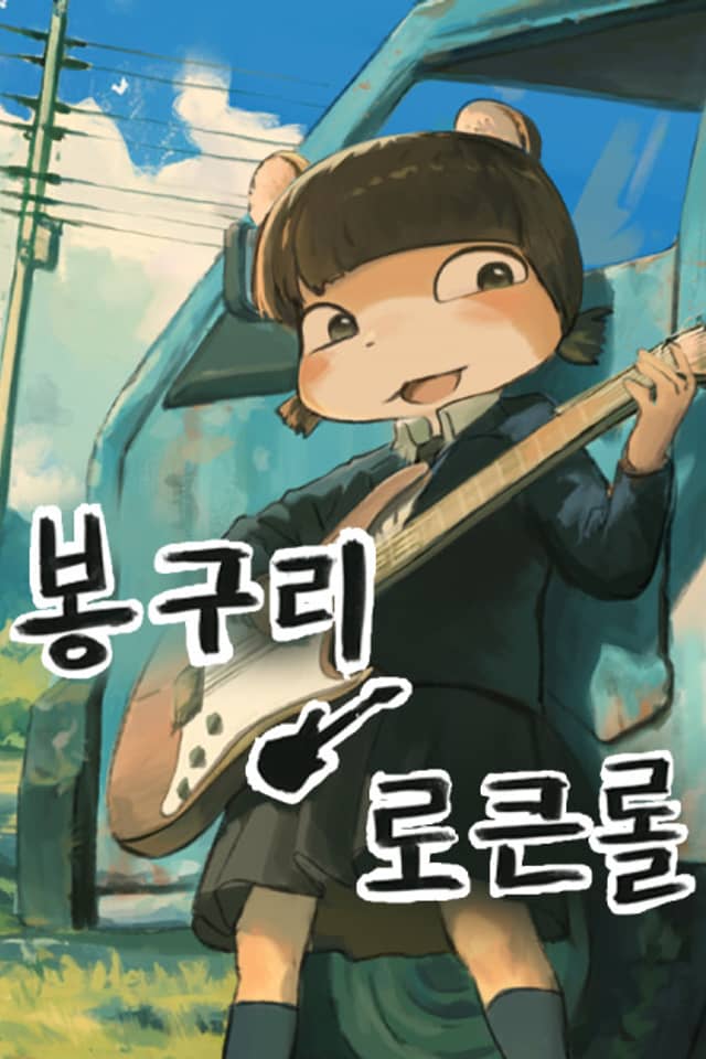Bong-Gu-ri Rock and Roll