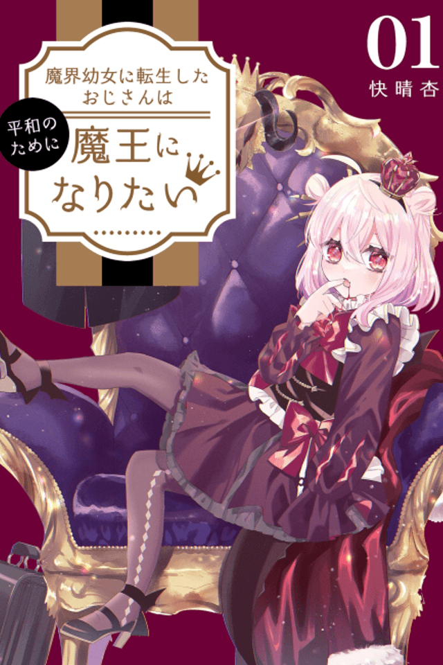 The Old Man That Was Reincarnated as a Young Girl in the Demon World Wants to Become the Demon Lord for the Sake of Peace