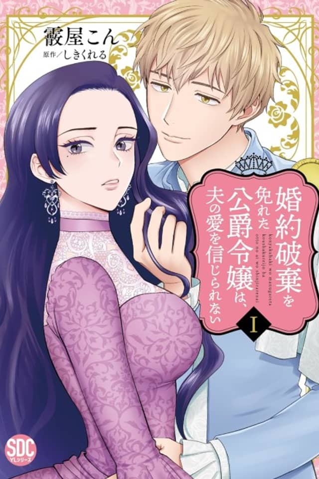 The Duke's Daughter, Who Escaped the Cancellation Of Her Engagement, Cannot Believe in Her Husband's Love