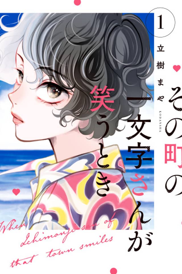 Sono Machi no Ichimonji-san ga Warau Toki