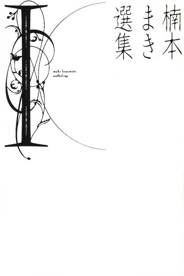 Kusumoto Maki Anthology