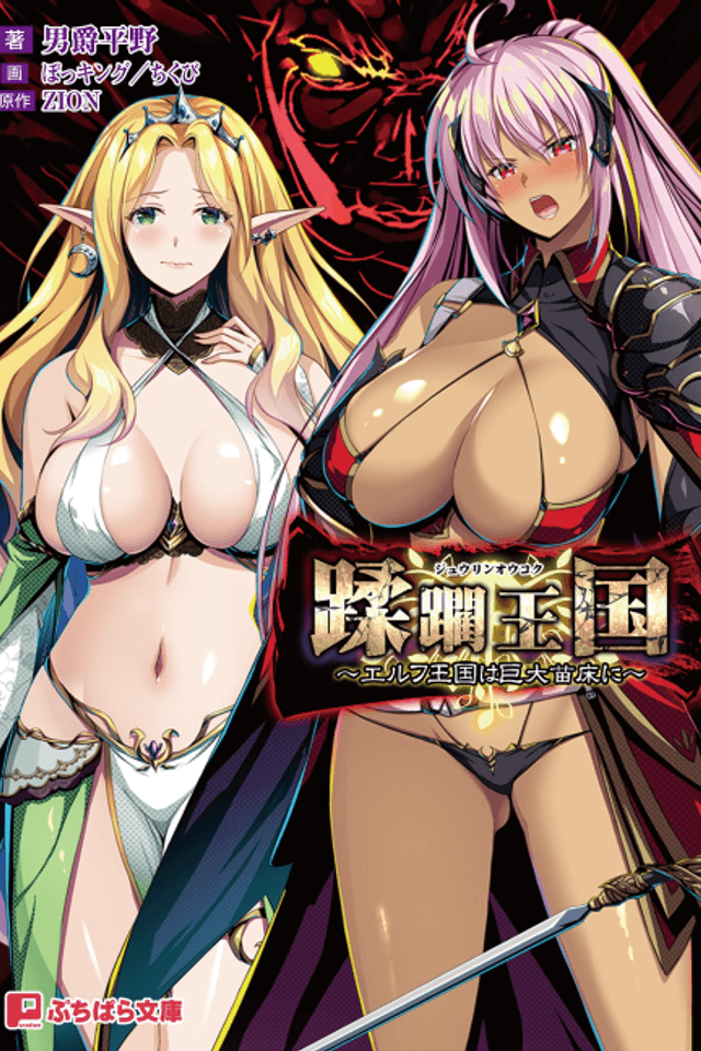 Juurin Oukoku: Elf Oukoku wa Kyodai Naedoko ni