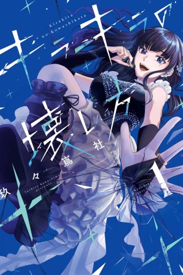 Kirakira no Kowashikata