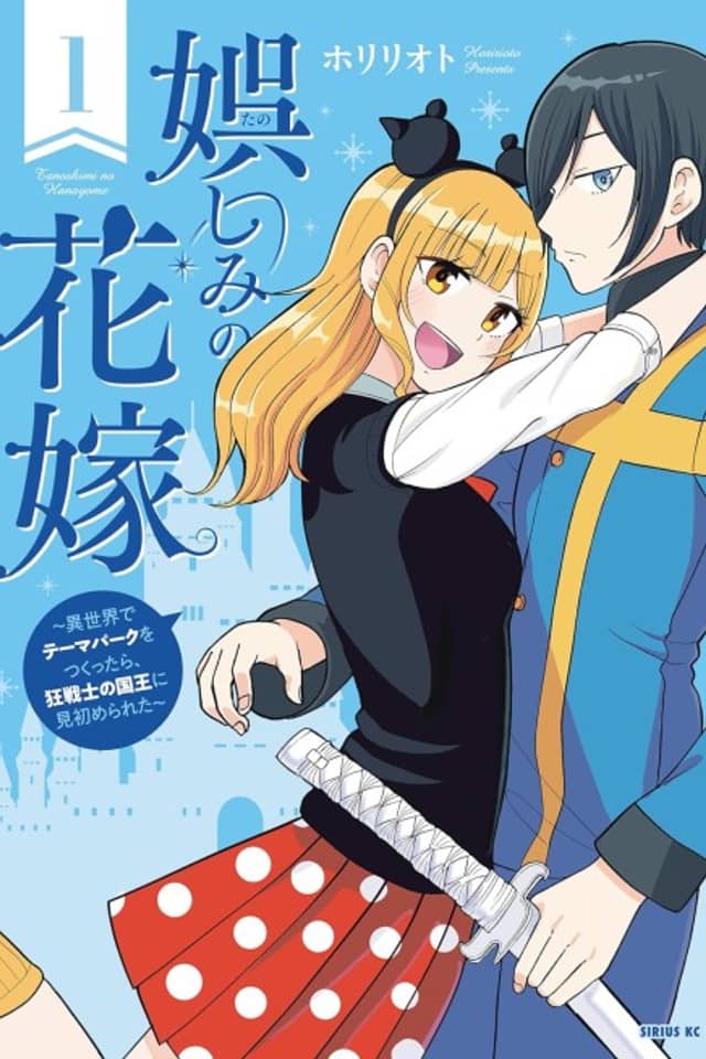 Tanoshimi no Hanayome: Isekai de Theme Park wo Tsukuttara, Kyou Senshi no Kokuou ni Misomerareta