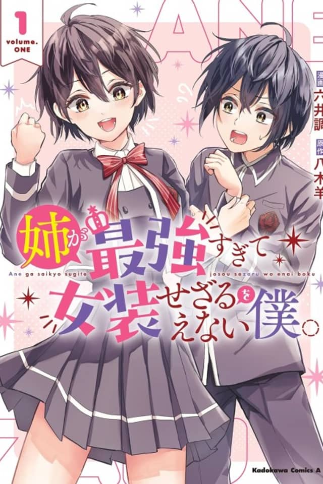 Ane ga Saikyou Sugite Josou Sezaru wo Enai Boku.