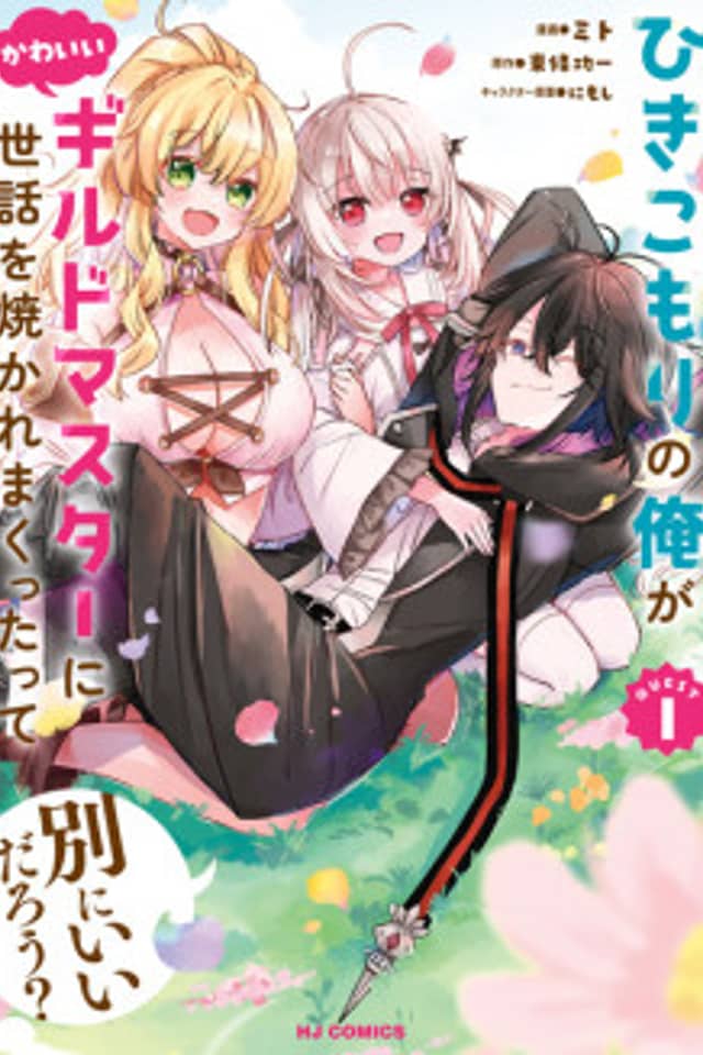 Hikikomori no Ore ga Kawaii Guild Master ni Sewa wo Yakaremakutta tte Betsu ni Ii darou?