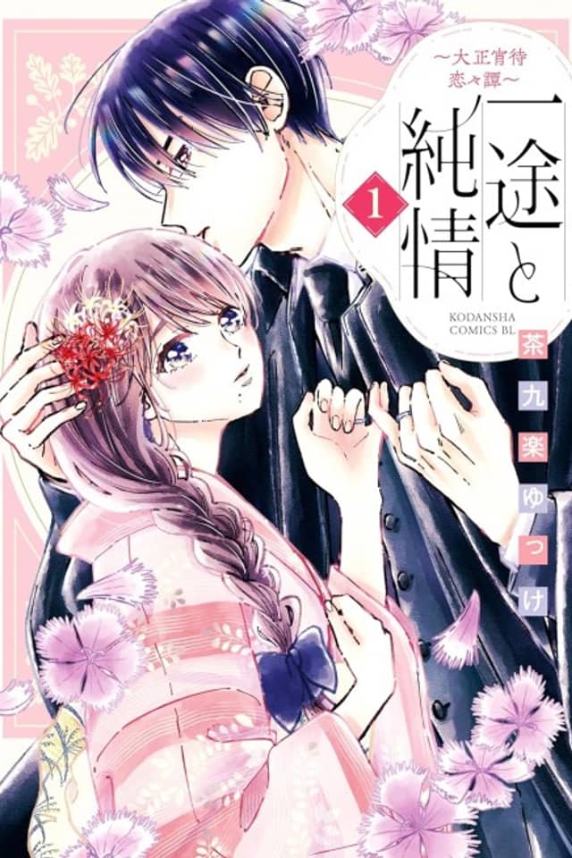 Ichizu to Junjou: Taishou Yoimachi Renren Tan