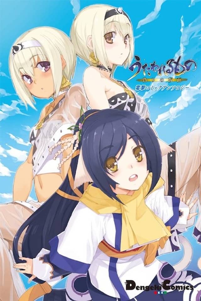 Utawarerumono: Itsuwari no Kamen Dengeki Comic Anthology