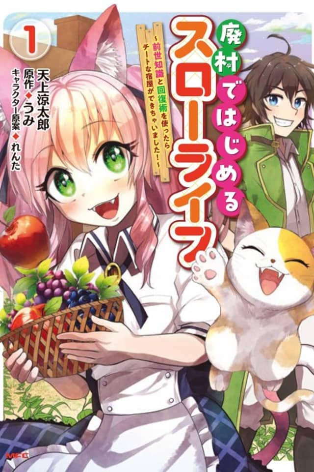 Haison de Hajimeru Slow Life: Zense Chishiki to Kaifuku-jutsu wo Tsukattara Cheat na Yadoya ga Dekichaimashita