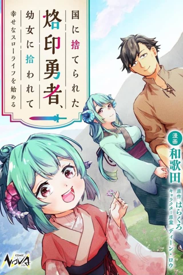 Kuni ni Suterareta Rakuin Yuusha, Youjo ni Hirowarete Shiawasena Slow Life wo Hajimeru