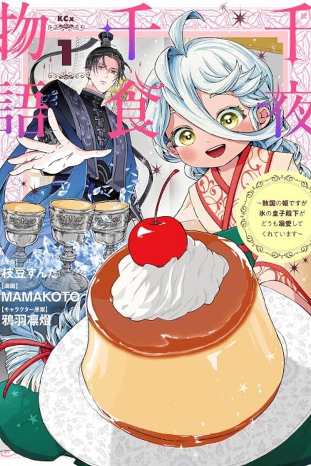 Senya Senshoku Monogatari: Haikoku no Hime desu ga Koori no Ouji Denka ga Doumo Dekiai Shite Kureteimasu