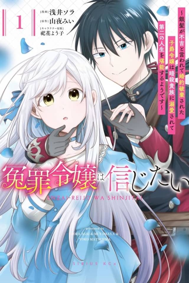 Enzai Reijou wa Shinjitai: Ginpatsu no Fukitsu to Iwarete Konyaku Haki sareta Shishaku Reijou wa Ansatsu Kizoku ni Dekiai sarete Daini no Jinsei wo Tannou suru You desu