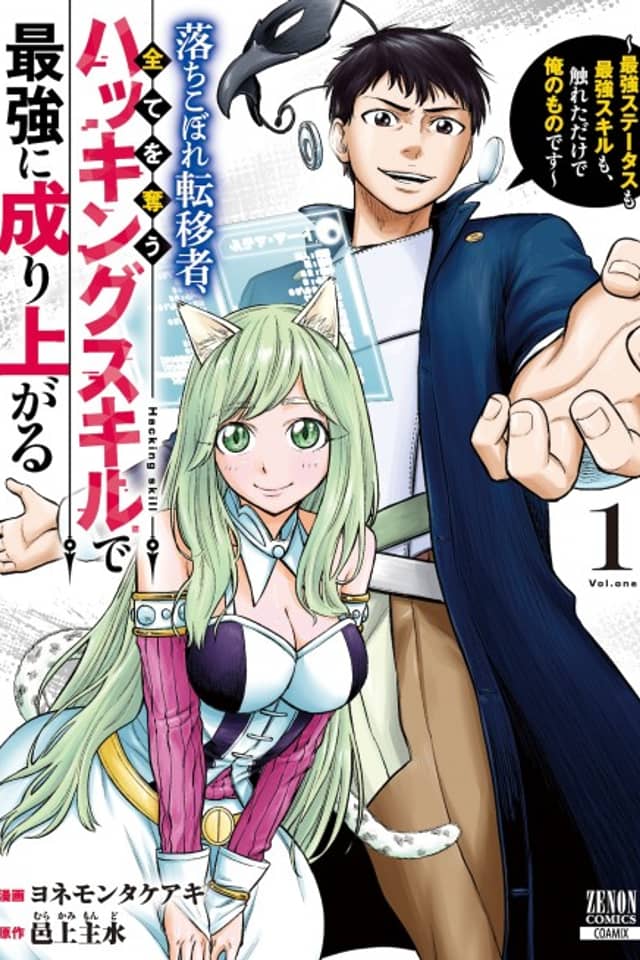 Ochikobore Tenisha, Subete wo Ubau Hacking Skill de Saikyou ni Nariagaru: Saikyou Status mo Saikyou Skill mo, Fureta Dake de Ore no Monodesu