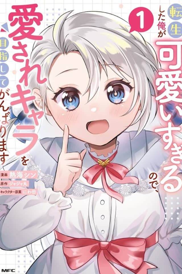 I was Reincarnated and I'm Overly Cute, So I'll Strive to Become the Beloved Character