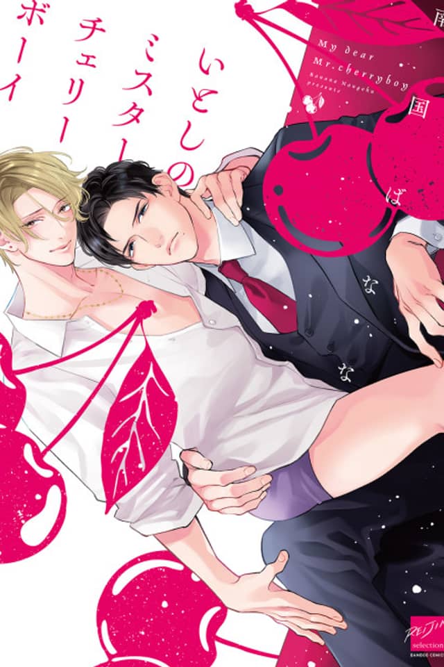 Itoshi no Mister Cherry Boy