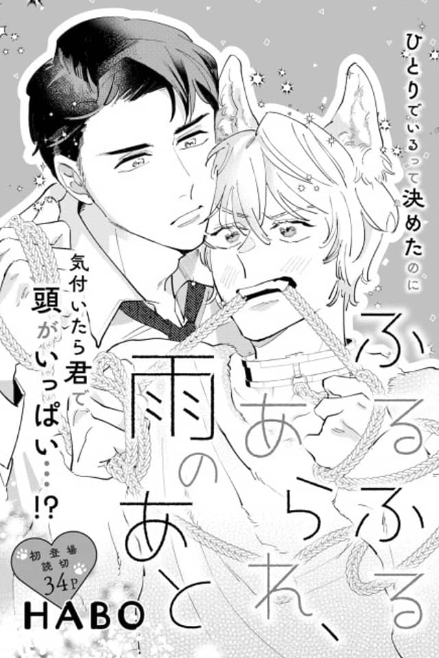 Furufuru Arare, Ame no Ato