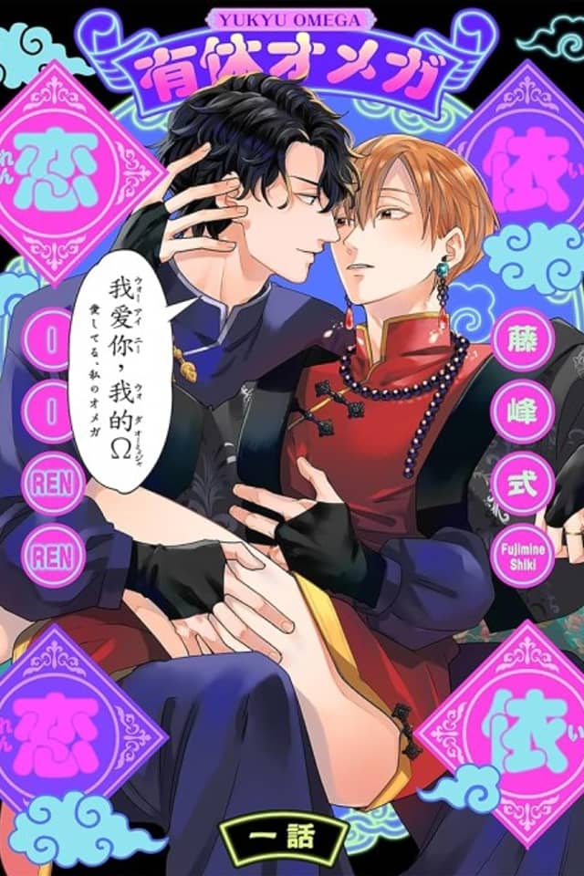 Yuukyuu Omega: Ii Renren