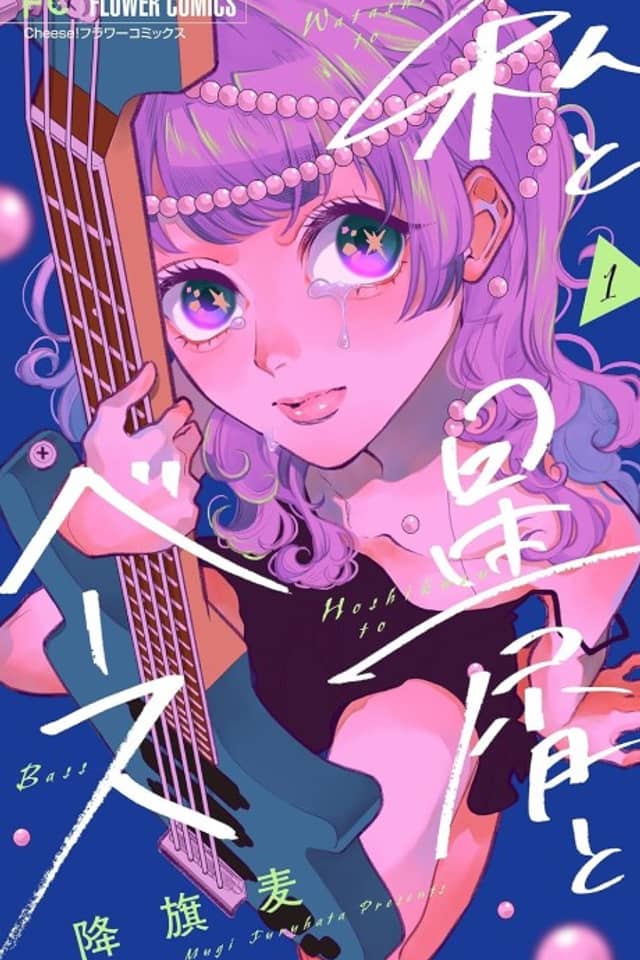 Watashi to Hoshikuzu to Bass