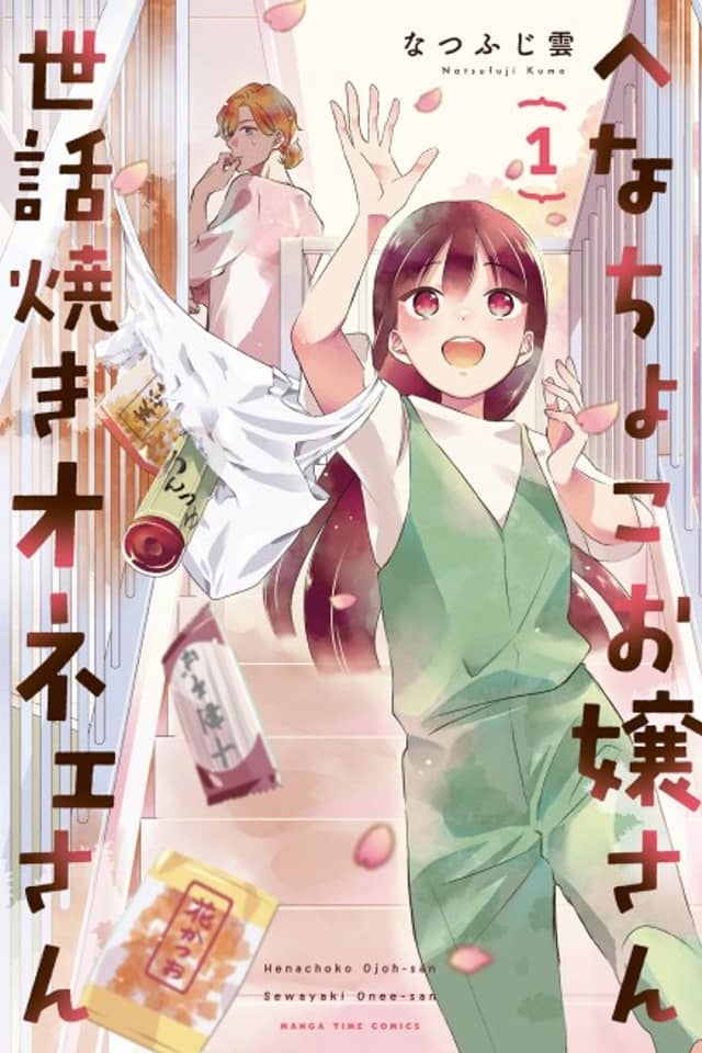 Henachoko Ojou-san Sewayaki Onee-san