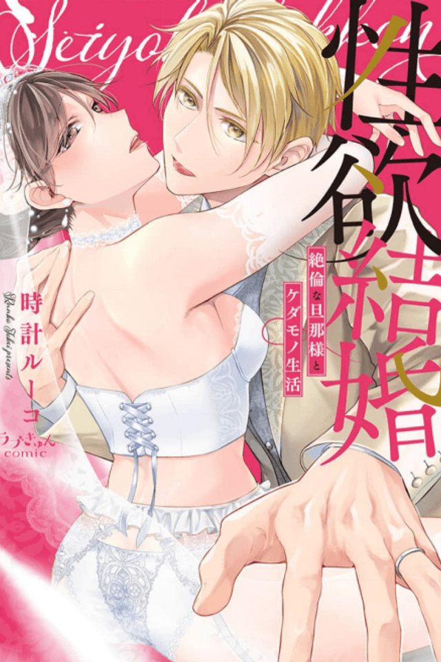 Marriage of Lust: Savage Sex With an Unparalleled Husband