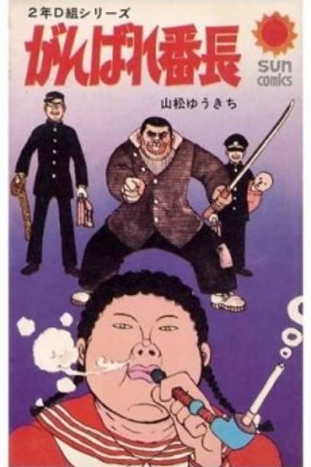 Ganbare Banchou