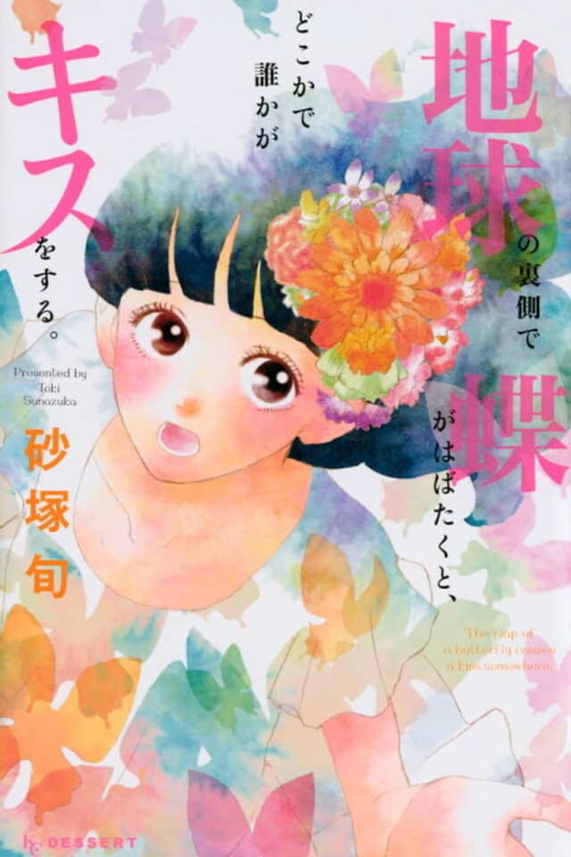 Chikyuu no Uragawa de Chou ga Habataku to, Dokoka de Dareka ga Kiss wo Suru.