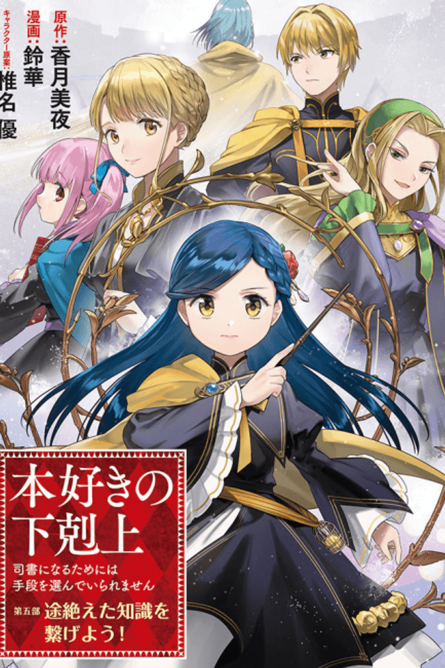 Honzuki no Gekokujou: Shisho ni Naru Tame ni wa Shudan wo Erandeiraremasen Dai 5-bu - Todaeta Chishiki wo Tsunageyou!