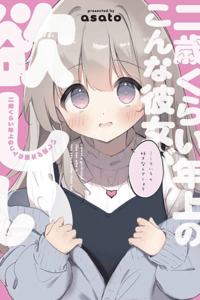 Ni-sai Kurai Toshiue no Konna Kanojo ga Hoshii