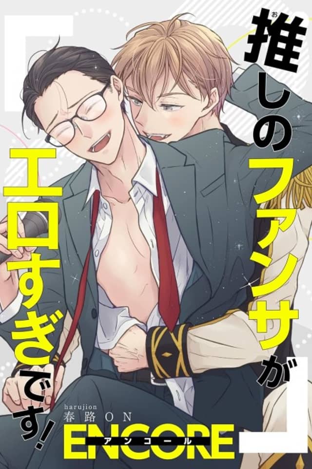 Oshi no Fansa ga Erosugi desu! Encore