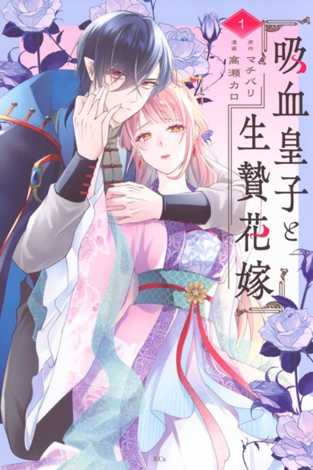 Kyuuketsu Ouji to Ikenie Hanayome
