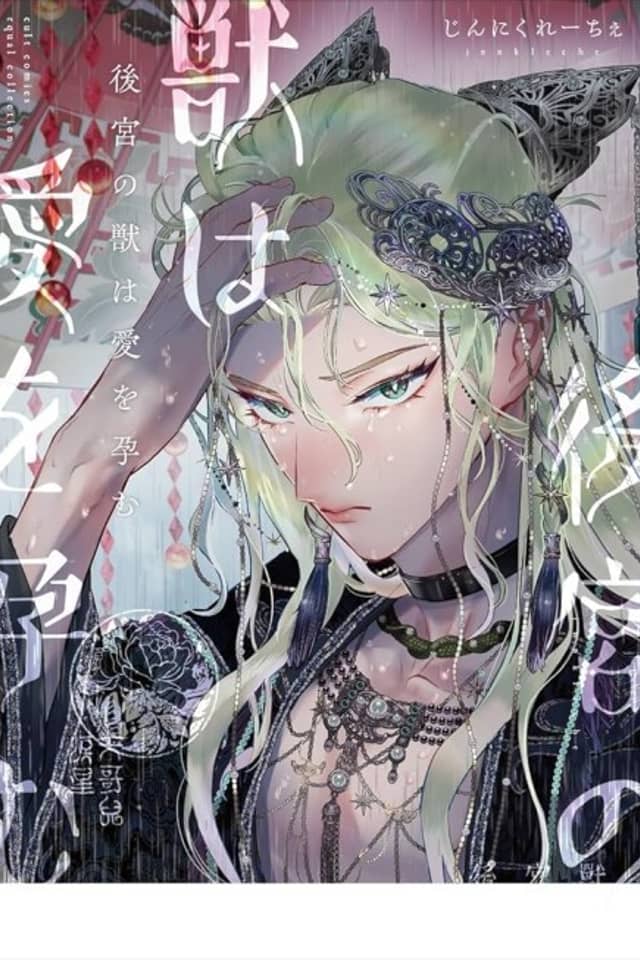 Koukyuu no Kemono wa Ai wo Haramu