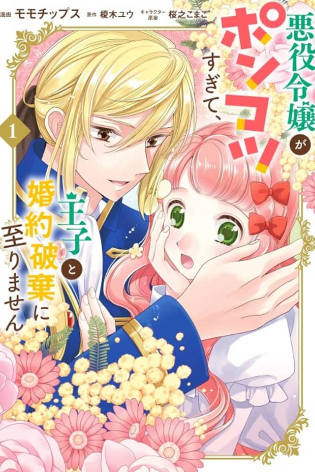 Akuyaku Reijou ga Ponkotsu Sugite, Ouji to Konyaku Haki ni Itarimasen