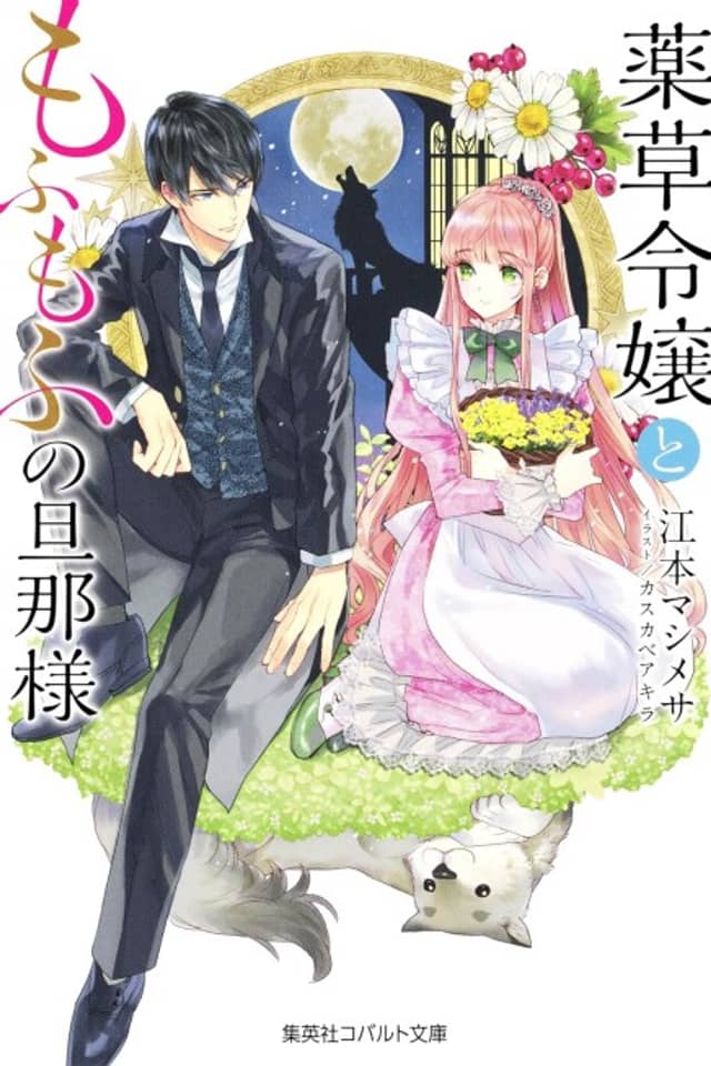 Yakusou Reijou to Mofumofu no Danna-sama Mofumofu Series