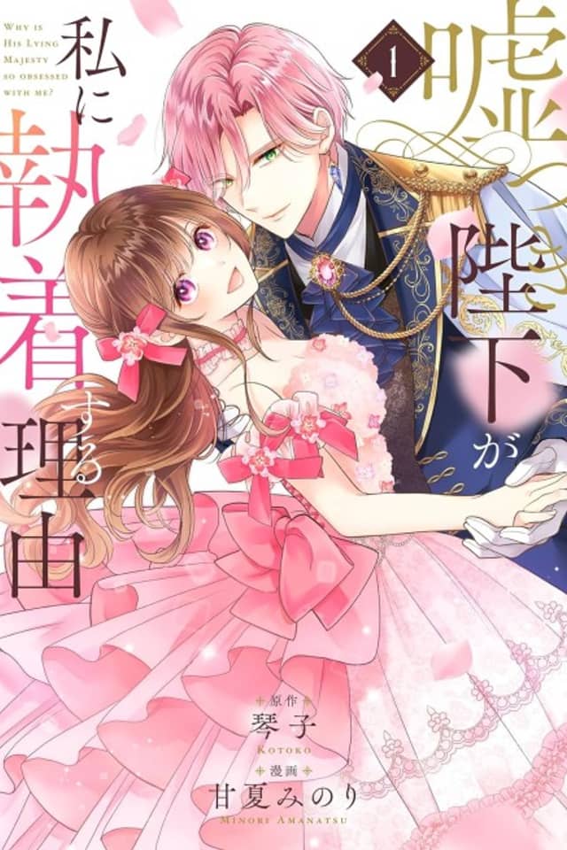 Usotsuki Heika ga Watashi ni Shuuchaku Suru Riyuu