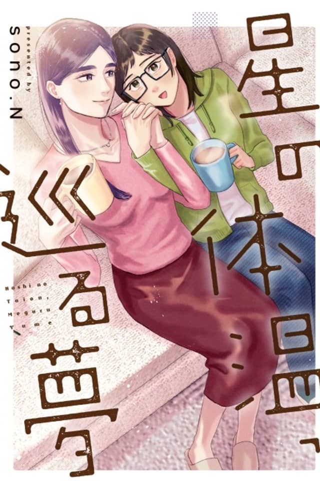 Hoshi no Taion, Meguru Yume