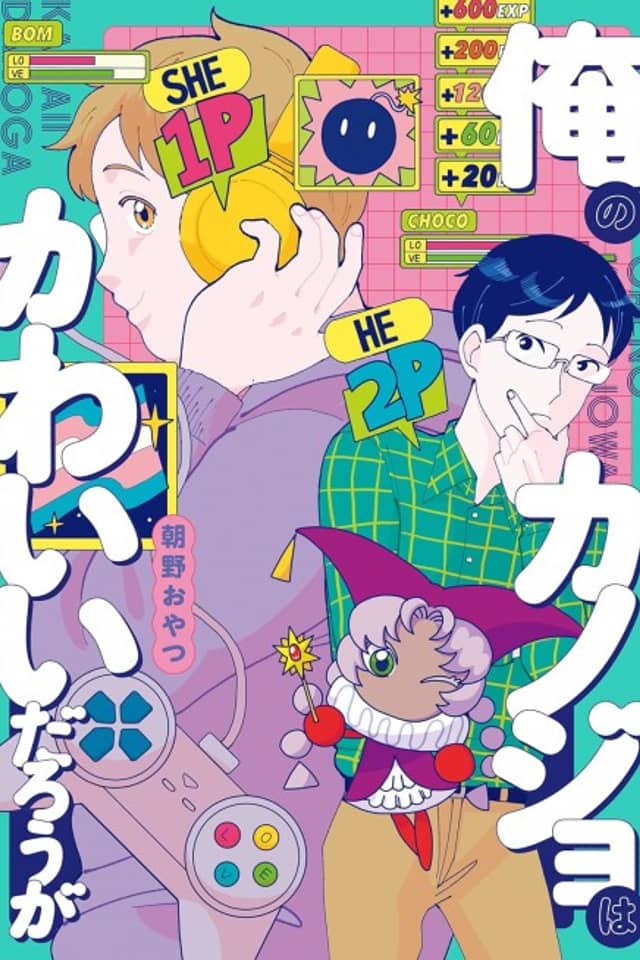 Ore no Kanojo wa Kawaii Darouga
