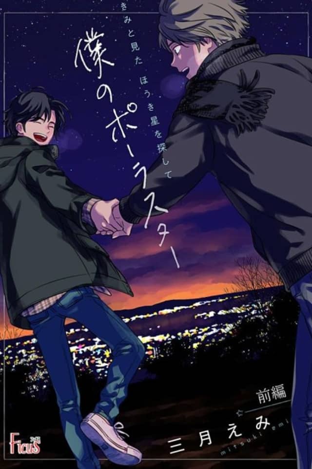 Kimi to Mita Houkiboshi wo Sagashite: Boku no Polaris