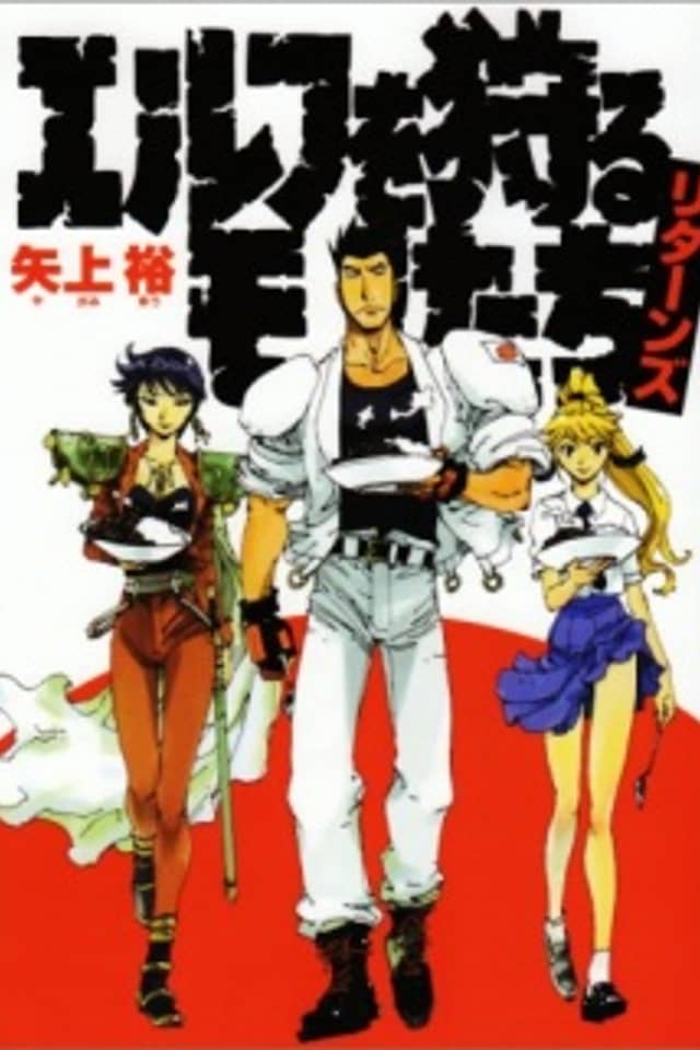 Elf wo Karu Monotachi Returns
