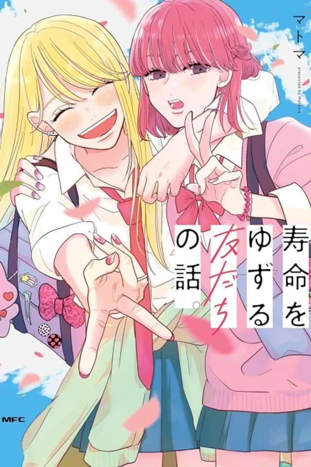 Jumyou wo Yuzuru Tomodachi no Hanashi.