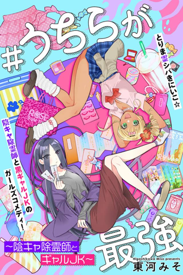 #Uchira ga Saikyou: Inkya Joreishi to Gyaru JK