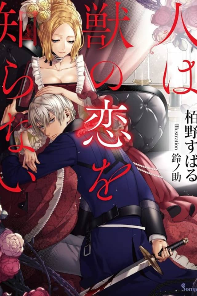 Hito wa Kemono no Koi wo Shiranai