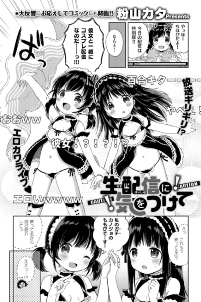 Nama Haishin ni Ki wo Tsukete