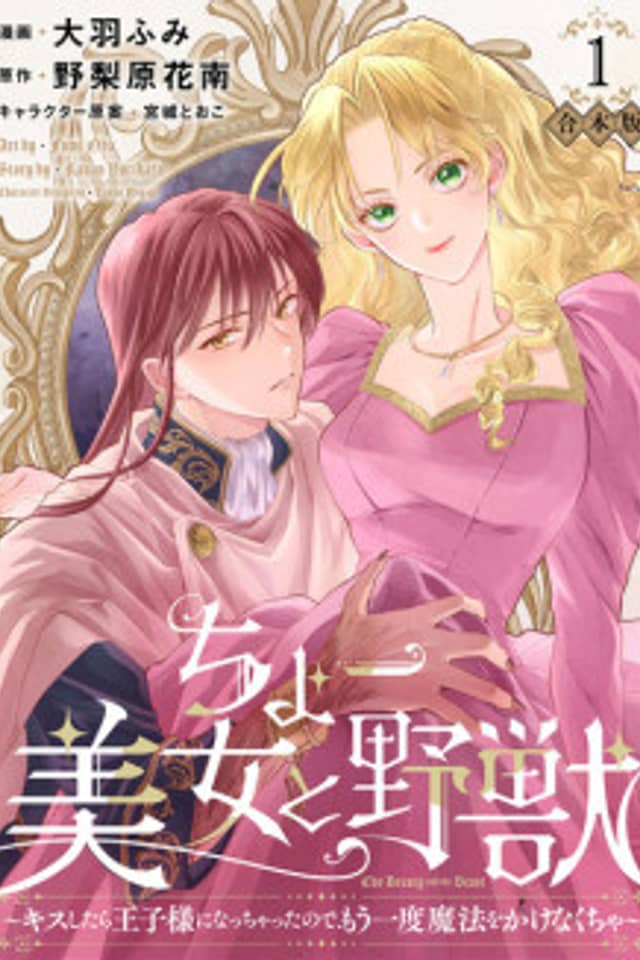 Chou Bijo to Yajuu: Kiss Shitara Ouji-sama ni Nachatta node, Mou Ichido Mahou wo Kakenakucha